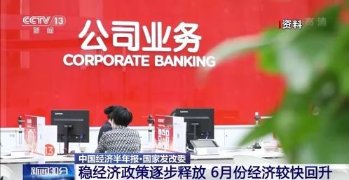 中國經(jīng)濟半年報 穩(wěn)經(jīng)濟政策逐步釋放 6月份經(jīng)濟較快回升