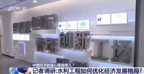 中國(guó)經(jīng)濟(jì)的信心緣自哪？——聚焦水利建設(shè)高效率與企業(yè)咨詢服務(wù)的協(xié)同發(fā)展